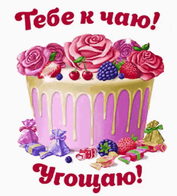 a birthday cake with berries and roses and the words tebe k chao