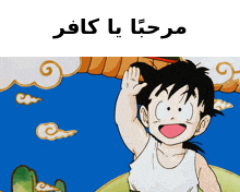a cartoon of a boy waving his hand with arabic writing behind him