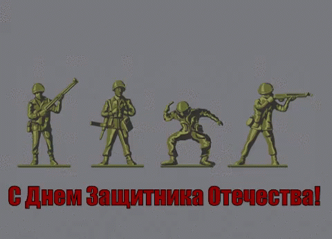 деньзащитникаотечества 23февраля GIF - Defender Of The Fatherland Day Jumping Toy Soldiers GIFs