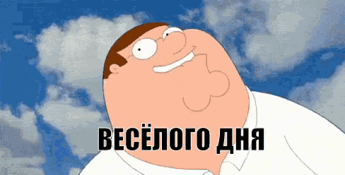 peter griffin from family guy is smiling in front of a blue sky with clouds
