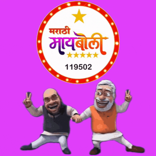two cartoon characters are kneeling in front of a sign that says marathi mapbali