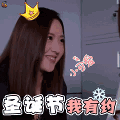 a woman with a crown on her head is smiling in a chinese language