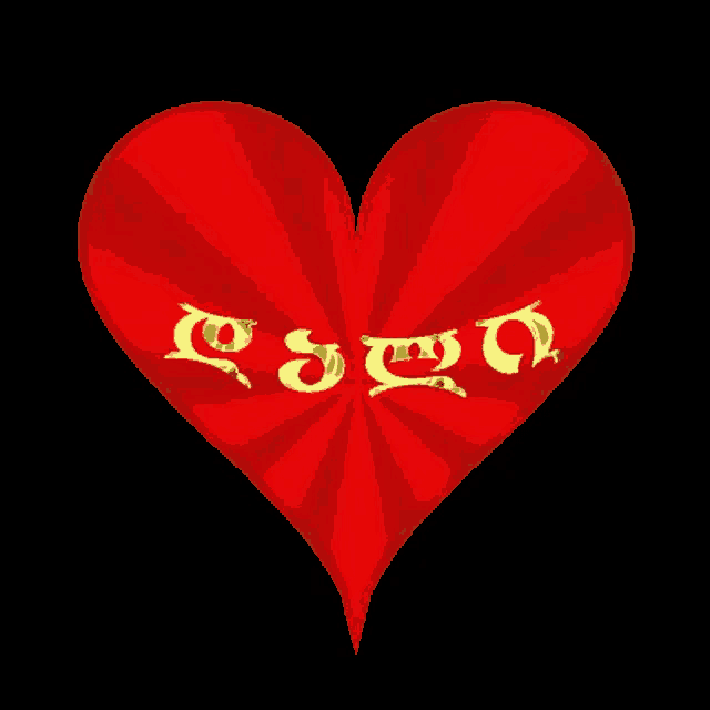 a red heart with the letters e s o n written in gold