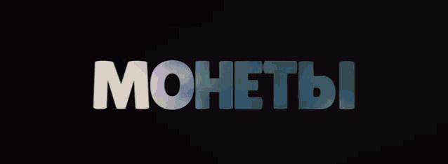 a black background with the word " монеты " written in white letters