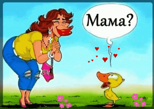 Mama And Duck мама GIF