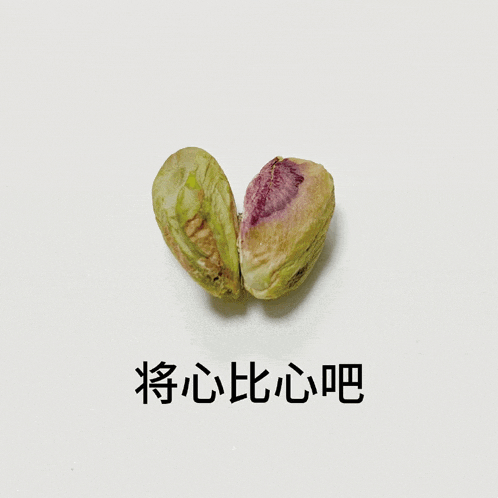 a picture of a heart shaped vegetable with chinese writing below it