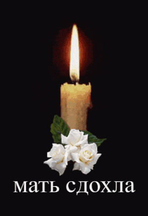 a picture of a lit candle with white roses and the words " мать сдохла " below it