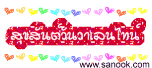 a red banner with hearts and the website www.sanook.com at the bottom