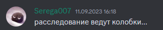 a screenshot of a message from sereg007 on 11.09.2023