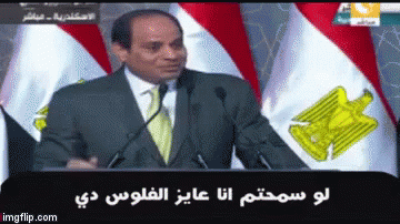 السيسي رئيس مصر لو سمحتم أنا عايز الفلوس دي هات الفكة GIF - Al Sisi Egyptian President Best Quotes GIFs