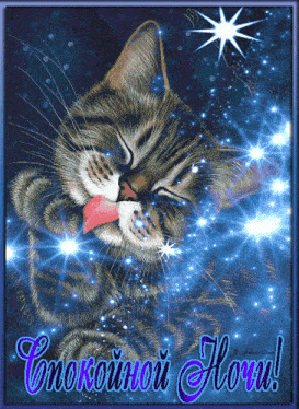 a cat with its tongue sticking out is on a greeting card that says ' спокойной ночи ' on it