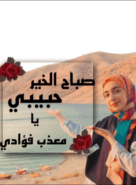 a woman in a hijab holds a red rose in front of a sign that says ' صباح الخير حبيبي '