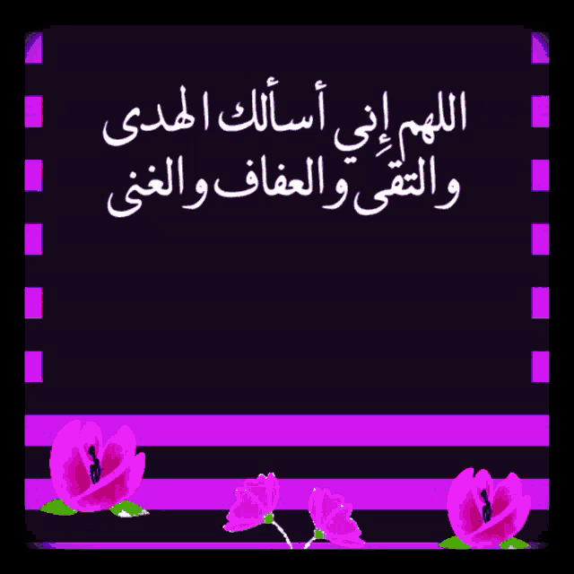 a purple and black striped background with arabic writing and pink flowers