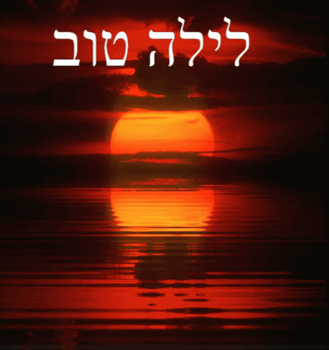 Good Night Hebrew GIF - Good Night Hebrew Sunset GIFs