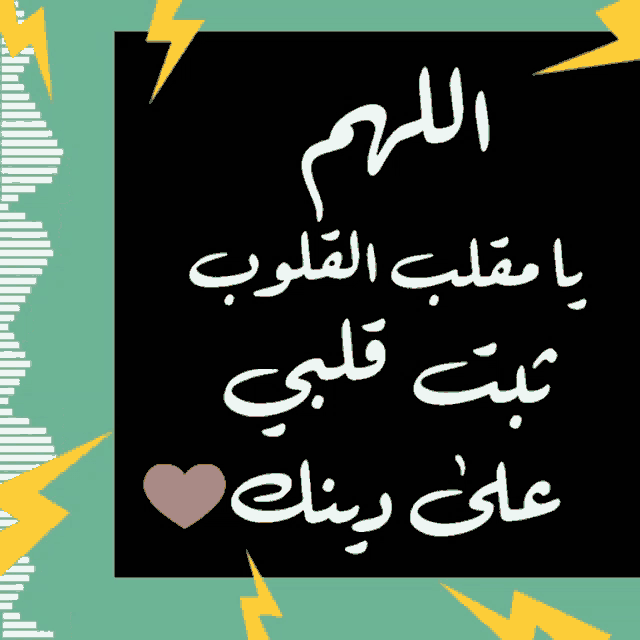 a black board with arabic writing and a heart in the middle