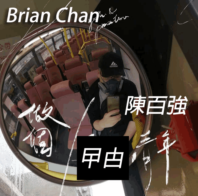 a man taking a picture of himself in a mirror with the name brian chan written above him