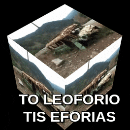 a cube with the words to leoforio tis eforias on it