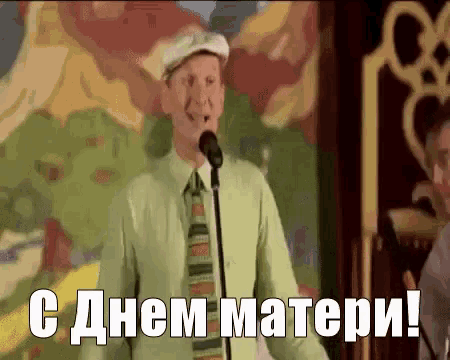 a man is singing into a microphone in front of a painting in a foreign language with the words " с днем матери "