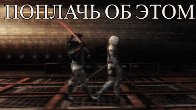 two soldiers are fighting in a video game with the words " поглачь об этом " in white letters