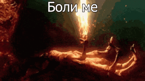 a person laying on a bed with a fire coming out of their hand and the words " боли ме " in white