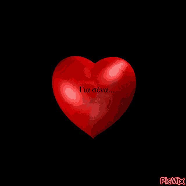 a picture of a red heart with the words " για σένα " written on it