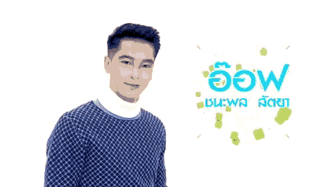 Ch7drama อ๊อฟชนะพล GIF