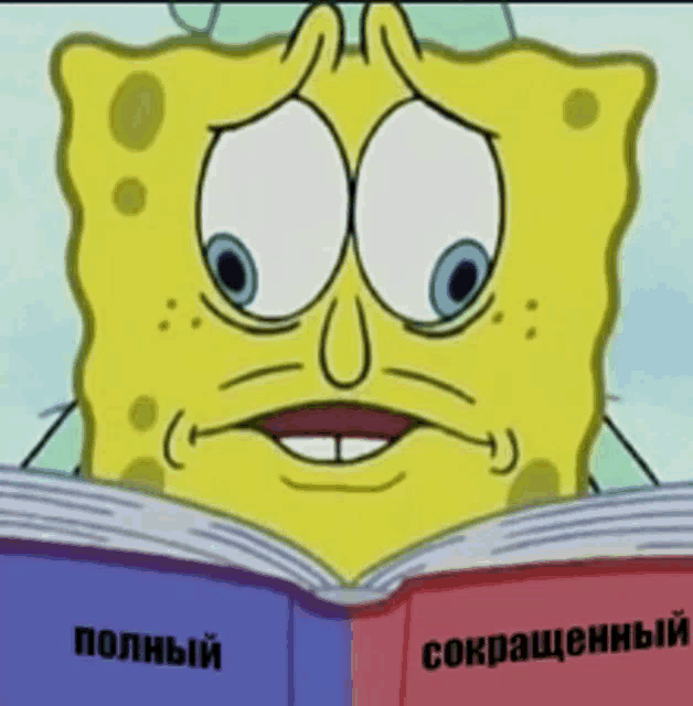 spongebob is reading a book in russian