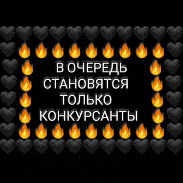 a black background with hearts and flames and the words " в очередь становятся только конкуренты "