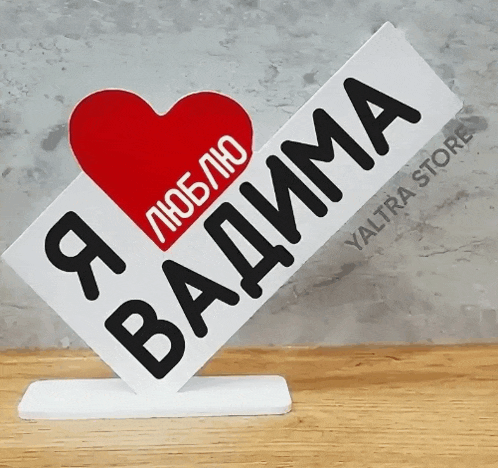 a sign that says i love vadima with a red heart on it