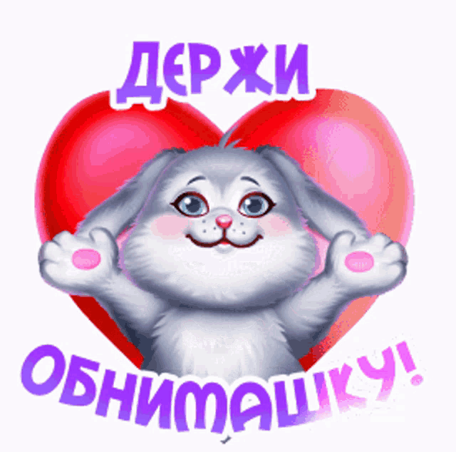 a cartoon rabbit with a heart and the words держи обнимашку
