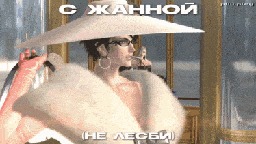 a cartoon of a woman with a fur coat and a white hat with the words " с жанной " on the bottom
