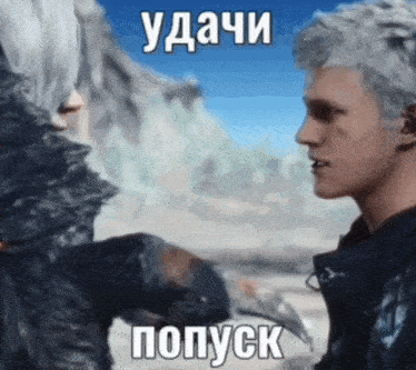 a man and a woman are looking at each other with a caption in russian that says " удачи "