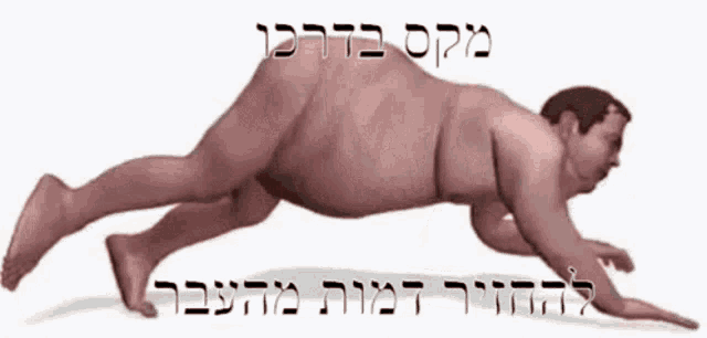 a naked man is doing push ups on a white background with hebrew writing .
