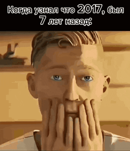 a cartoon of a man covering his mouth with his hands with a caption in russian