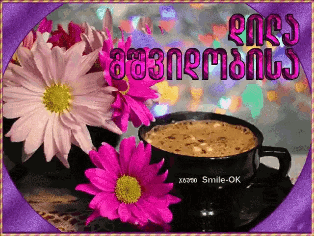 a picture of flowers and a cup of coffee with the words smile-ok