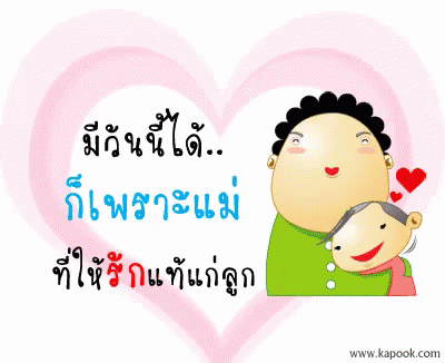 รักแม่ GIF - Thmom Thmothersday Thlovemom GIFs
