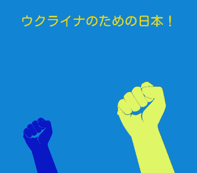 a blue and yellow fist are against a blue background with japanese writing