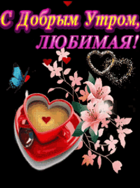 a cup of coffee in the shape of a heart with flowers and butterflies
