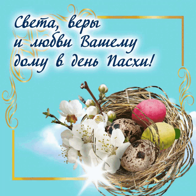 a greeting card in a foreign language with a nest of eggs and flowers
