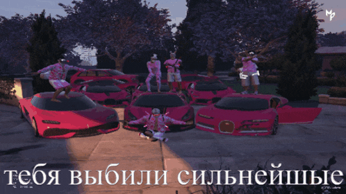 a group of people standing on top of a bunch of pink cars with the words " тебе выбили сильнейшие " above them