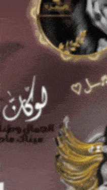 a picture of a woman in a frame with arabic writing