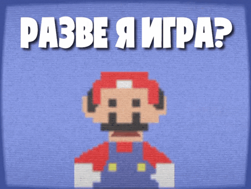 a poster with a pixelated mario and the words " разве я игра "