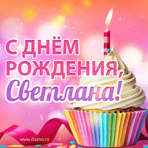a colorful cupcake with a lit candle and the words " светлана " on the bottom