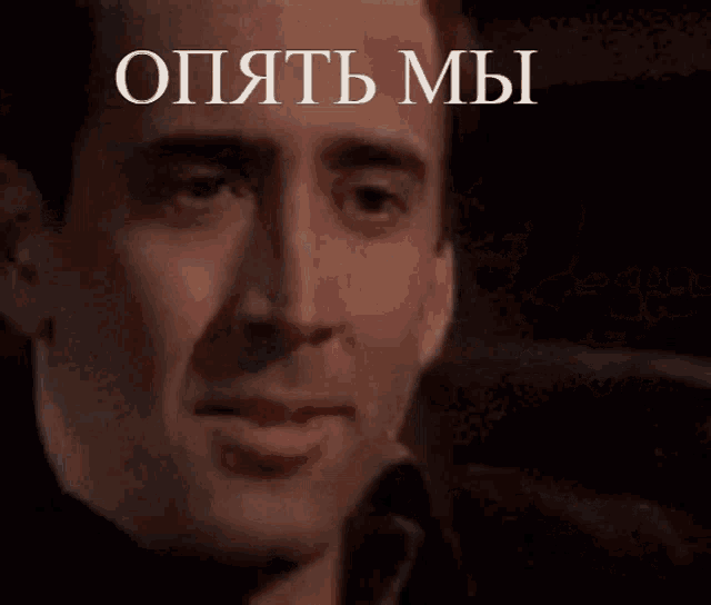 a close up of a man 's face with the words " опять мы " on the bottom