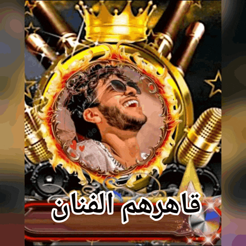 a picture of a man with sunglasses and a crown in a gold frame with arabic writing