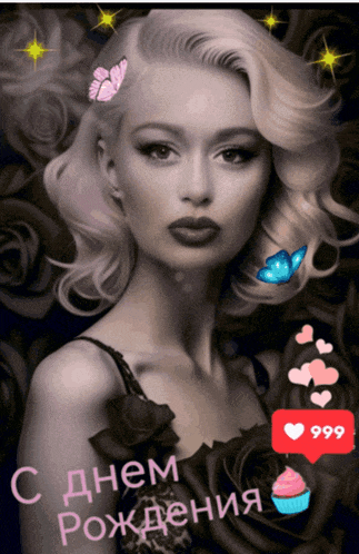 a black and white photo of a woman with roses in the background and the words " с днем рождения "