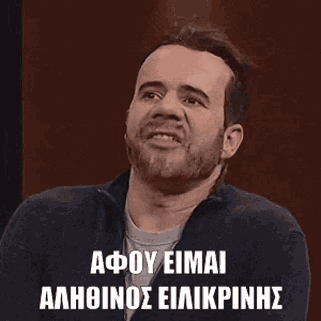 Alithinos Eilikrinis GIF - Alithinos Eilikrinis αληθινος GIFs