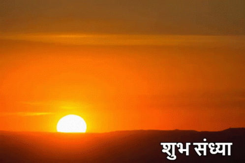 सायंकाल, विहंगम दृश्य, सांझ GIF - Sayankaal Vihangam Drishya Shubh Sandhya GIFs