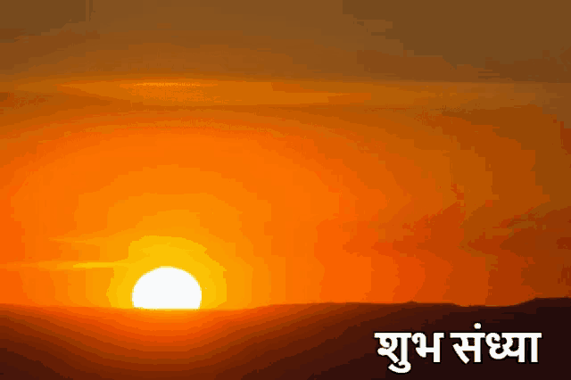 a picture of a sunset with the words " shubh sangya " written below it