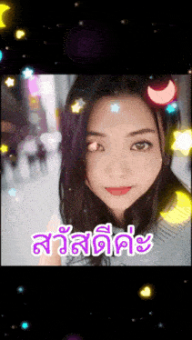 a woman 's face is surrounded by colorful stars and the words " สวัสดี คะ "